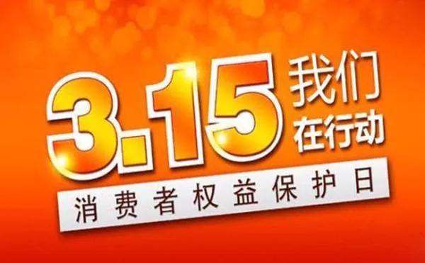 3·15消费者权益日 给净水行业的一条忠告-浩泽北京